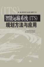 智能运输系统(ITS)规划方法与应用