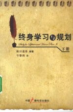 终身学习与规划 下