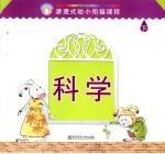 渗透式幼小衔接课程 科学 幼儿用书 上