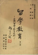 留学教育:中国留学教育史料 第1册