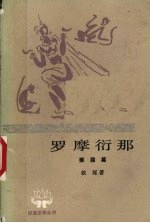 罗摩衍那 4 猴国篇