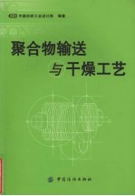 聚合物输送与干燥工艺