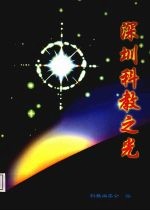 深圳科教之光 上