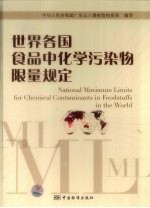 世界各国食品中化学污染物限量规定