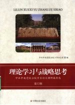 理论学习与战略思考 中共中央党校分校学员论文调研报告选 第32辑