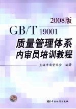GB/T19001-2008质量管理体系内审员培训教程