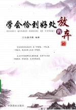 学会恰到好处的放弃 实用版