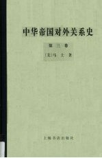 中华帝国对外关系史 第3卷 1894-1991年被制服时期