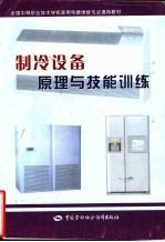 制冷设备原理与技能训练