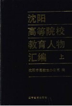 沈阳高等院校教育人物汇编 上