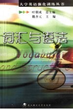 大学英语强化训练丛书 词汇与语法