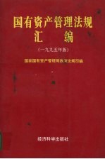 国有资产管理法规汇编 1995年版