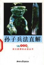 孙子兵法直解