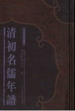 清初名儒年谱 3