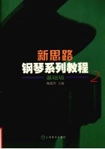 新思路钢琴系列教程 基础级 2