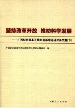 坚持改革开放,推动科学发展:广西纪念改革开放30周年理论研讨会文集 下