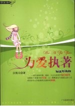 为爱执著:铂金珍藏版