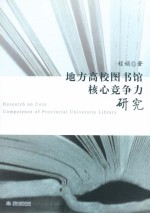 地方高校图书馆核心竞争力研究