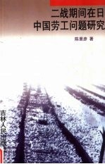 二战期间在日中国劳工问题研究