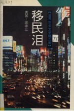 移民泪