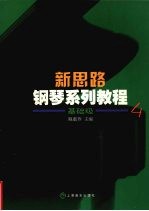 新思路钢琴系列教程 基础级 4
