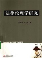 法律伦理学研究