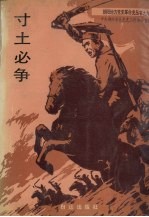 寸土必争