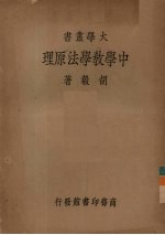 中学教学法原理 教本