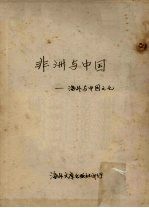 非洲与中国:海外与中国文化