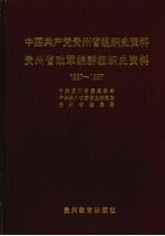 中国共产党贵州省组织史资料 贵州省政军统群组织史资料 1927-1987
