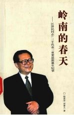 岭南的春天 江泽民同志“三个代表”重要思想诞生纪事