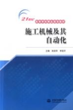施工机械及其自动化