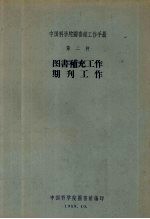 中国科学院图书馆工作手册 第二种 图书补充工作 期刊工作