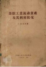 苏联工业流动资产及其利用状况