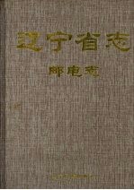 辽宁省志 邮电志