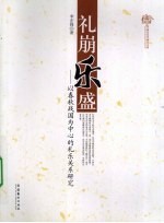 礼崩乐盛 以春秋战国为中心的礼乐关系研究