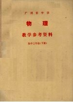 广州市中学物理教学参考资料 初中三年级 下
