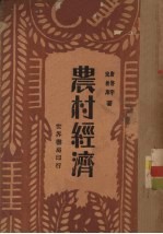 农村经济