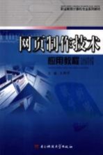 网页制作技术应用教程