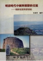 明清时代中国与朝鲜的交流：朝鲜使节与漂着船