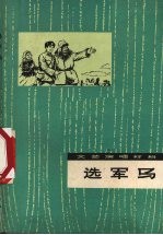 选军马 文艺演唱材料