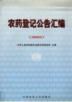 农药登记公告汇编 2003版