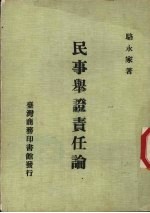 民事举证责任论