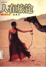 人在旅途 打工妹写真