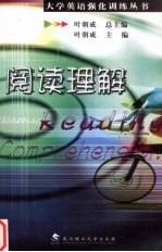 大学英语强化训练丛书 阅读理解