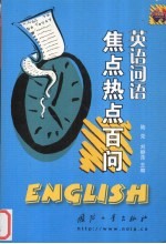 英语词语焦点热点百问