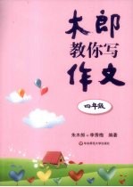木郎教你写作文 四年级