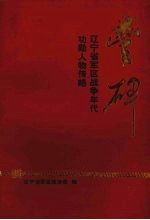 丰碑：辽宁省军区战争年代功勋人物列略