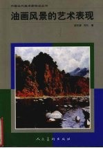 油画风景的艺术表现