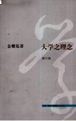 大学之理念 增订版